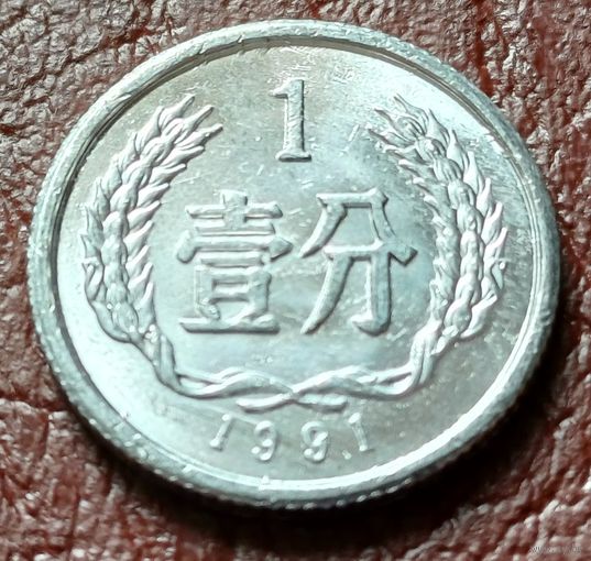 Китай 1 фэнь, 1991    ( 1-2-4 )