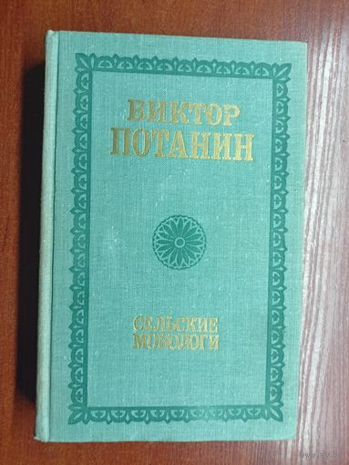 Виктор Потанин "Сельские монологи"