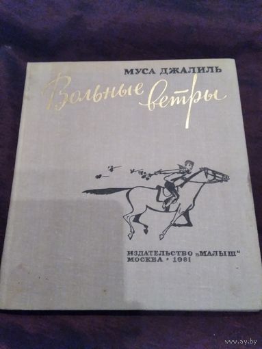 Вольные ветры