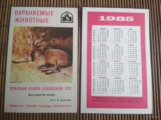 Карманный календарик.1985 год. Красная книга Узбекской ССР