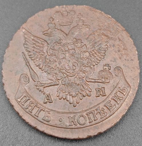 5 копеек 1790 года (Аннинский монетный двор) Биткин: 860 AU/UNC