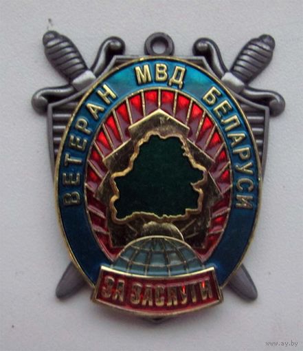 Ветеран МВД. За заслуги. Республика Беларусь.