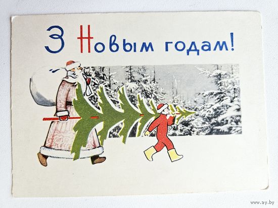 Скоморохов 1969 с новым годом з новым годам открытка белорусская БССР елка дед мороз