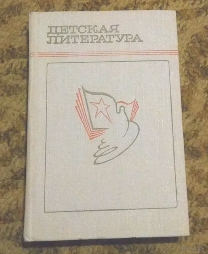 "Детская литература. Хрестоматия" (составитель А.В.Дановский)