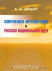 Демин. Современная интеллигенция и Русская Национальная Идея