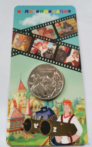 25 рублей 2022 г. Иван Царевич и серый волк. В блистере. С рубля!
