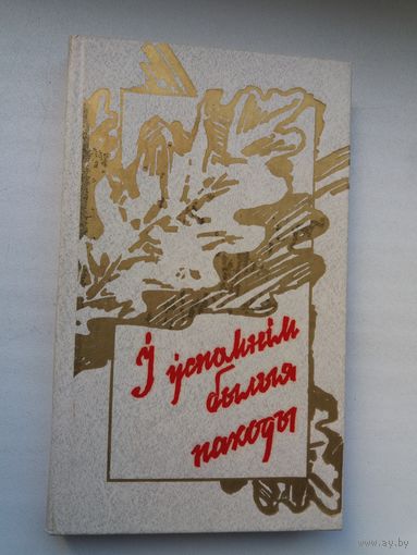 І ўспомнім былыя паходы: вершы паэтаў, якія ваявалі ў Беларусі ў часы Вялікай айчыннай вайны
