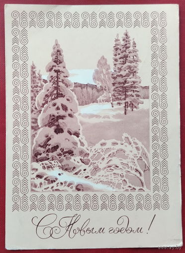 С новым годом! Подписанная. 1970 года. Куприянов. 1546.