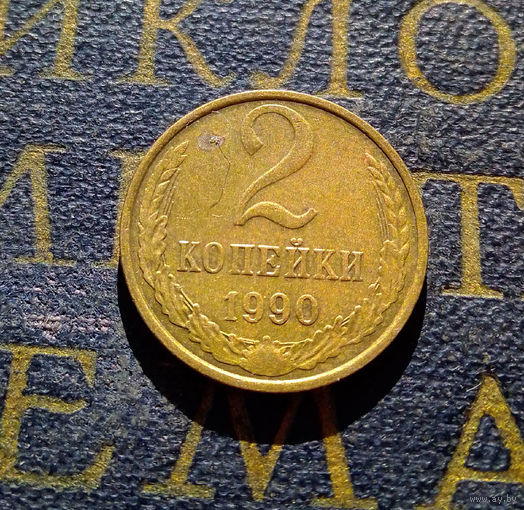 2 копейки 1990 СССР #19