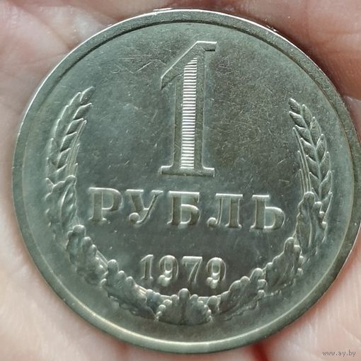 1 рубль 1979 год. Не частый!