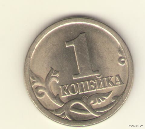 1 копейка 2003 г. СпМД, "К"