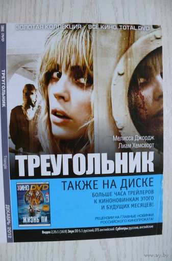 Вкладыш в бокс для DVD с информацией о фильме "Треугольник" (изд. 2012).