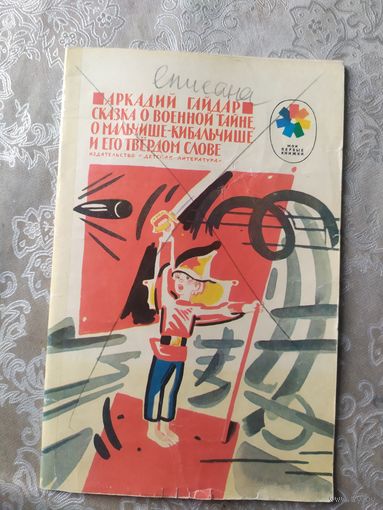 Аркадий Гайдар Сказка о военной тайне, о мальчише-кибальчише и его твердом слове\015