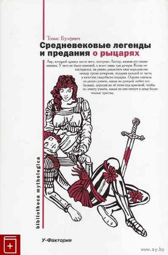 Средневековые легенды и предания о рыцарях