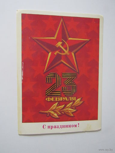 1985г. С праздником 23 февраля. Худ. Б. Скрябин.