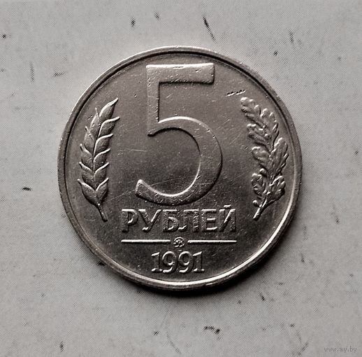 5 рублей 1991 года СССР (ММД). Государственный банк. ГКЧП. Монета пореже!
