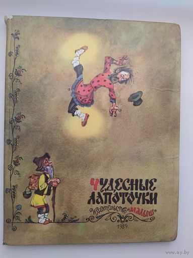 Чудесные лапоточки // Иллюстратор: А. Елисеев