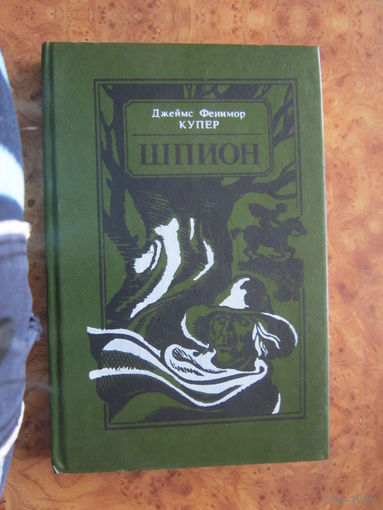 Джеймс Фенимор Купер. Шпион. Минск "Юнацтва". 1991 г.