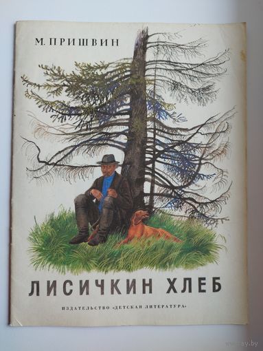 Михаил Пришвин  Лисичкин хлеб