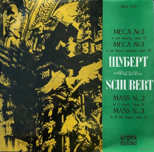 Franz Schubert / Франц Шуберт – Mass No. 2 In G Major, Opus 13 / Mass No. 3 In B Flat Major, Opus 13 / Bulgaria