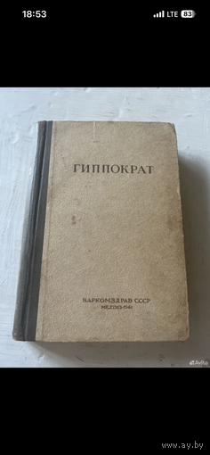 1941г. Гиппократ. Сочинения. Том 3