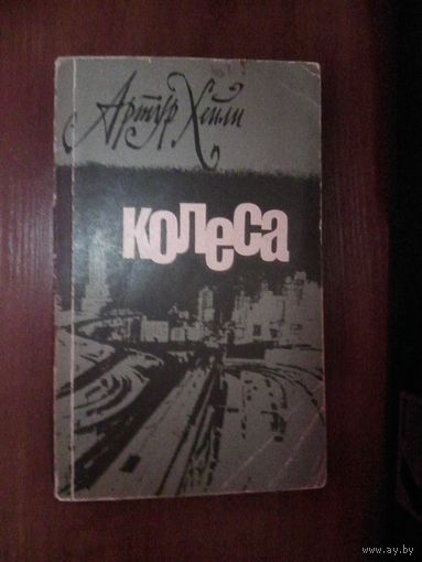 Колёса.Артур Хейли.