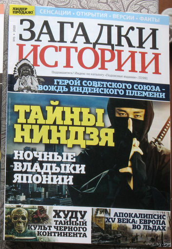 Загадки истории 2020 номер 6