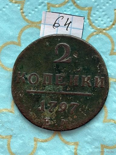 2 копейки 1797