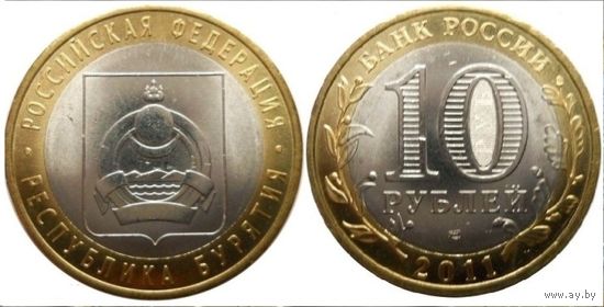 Россия, 10 рублей 2011 г. "Республика Бурятия", спмд