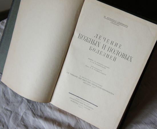 Лидерман Р. Лечение кожных и половых болезней.