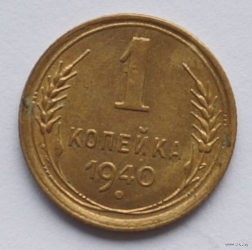 1 копейка 1940 год