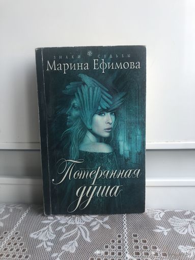 Ефимова. Потерянная душа