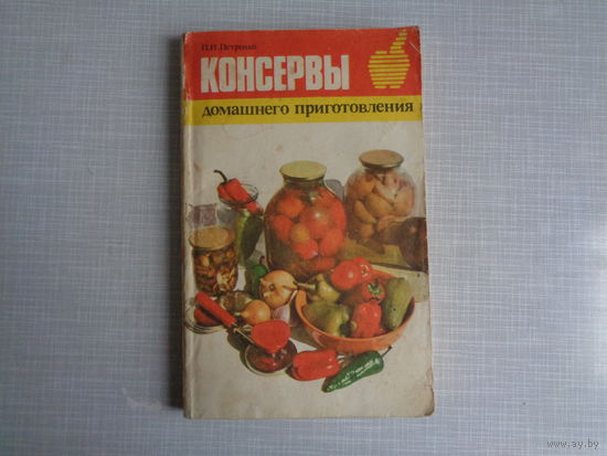 П.Петренко. Консервы домашнего приготовления