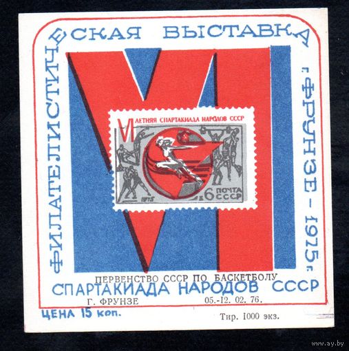 Сувенирный листок 1975 год