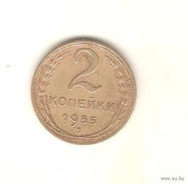 2 копейки 1955г.