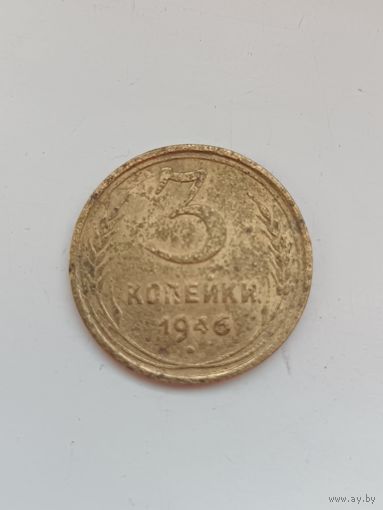 3 копейки 1946 года