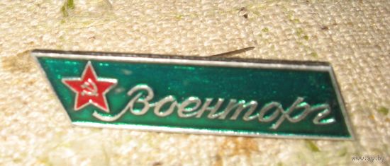 СССР. Нагрудный знак продавца военторга