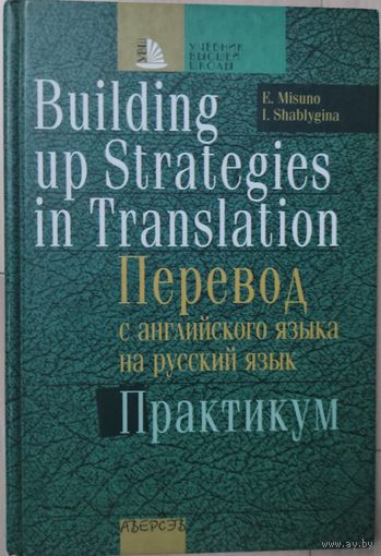 Мисуно Е.А. "Перевод с английского языка на русский язык: практикум"