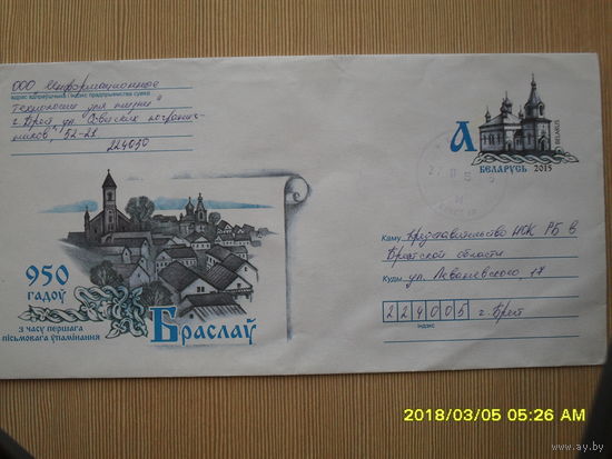 ХМК С ОРИГИНАЛЬНОЙ МАРКОЙ ПРОШЕДШИЙ ПОЧТУ.950 ЛЕТ БРАСЛАВУ.худ.Г.РОМАНОВСКАЯ 2015г.