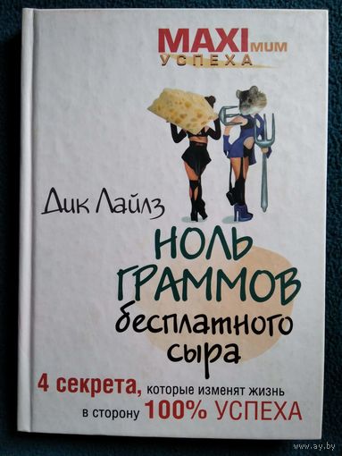 Д. Лайлз Ноль граммов бесплатного сыра. 4 секрета, которые изменят жизнь в сторону 100% успеха