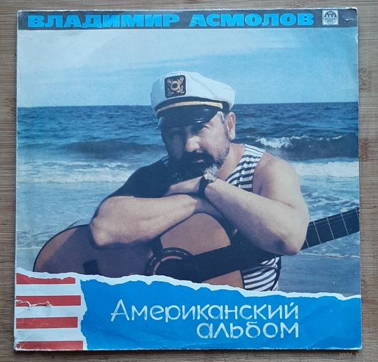 Владимир Асмолов - Американский Альбом