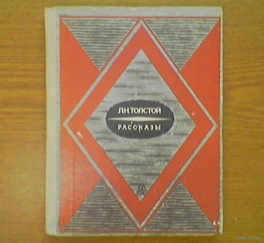"Рассказы". Л.Толстой. Изд. "Детская литература". Москва. 1984г. Твердый переплет.  Рисунки Н.Зыкова.