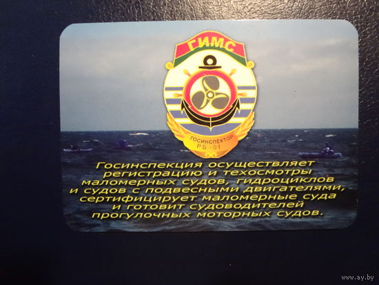 Календарик 2010 г. Гос. инспекция по маломерным судам.