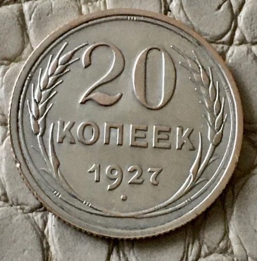 20 копеек 1927 года.