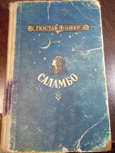Саламбо гюстав флобер Киев 1956