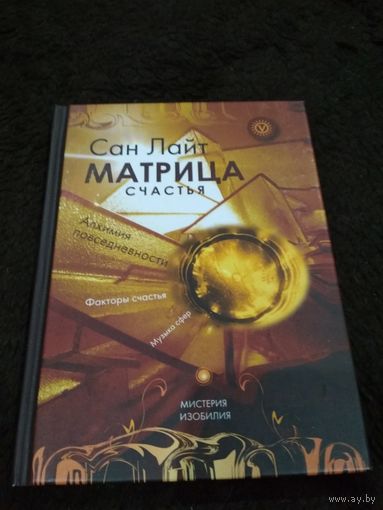 Сан Лайт: Матрица счастья