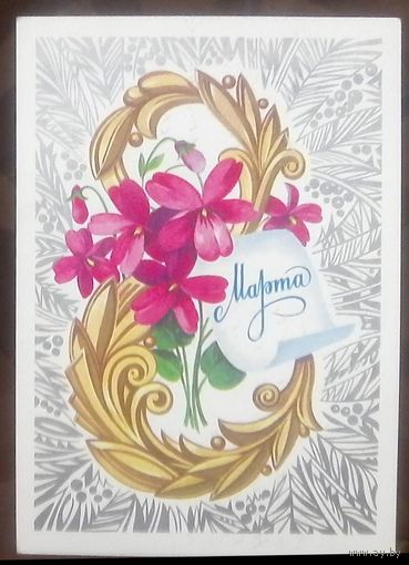 1978 год Ф.Марков 8 марта