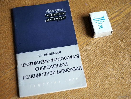 Неотомизм-философия современной реакционной буржуазии.