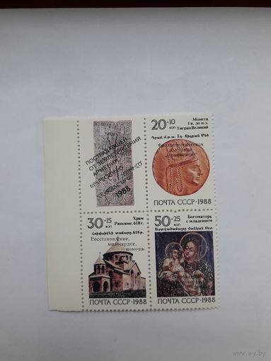 Марки СССР 1988 Армения