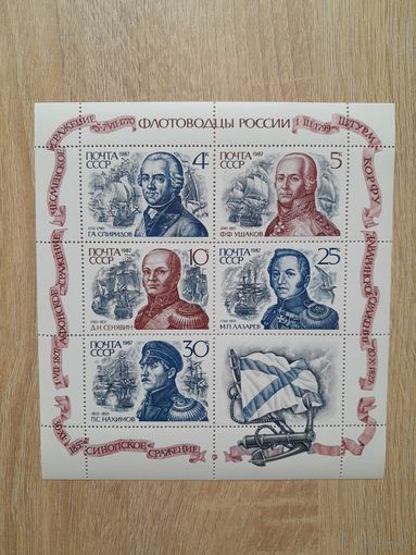 Лист 1987 г. Флотоводцы России